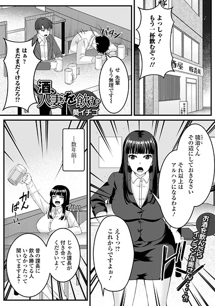 酒、人妻を飲む