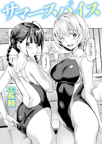 サマースパイス