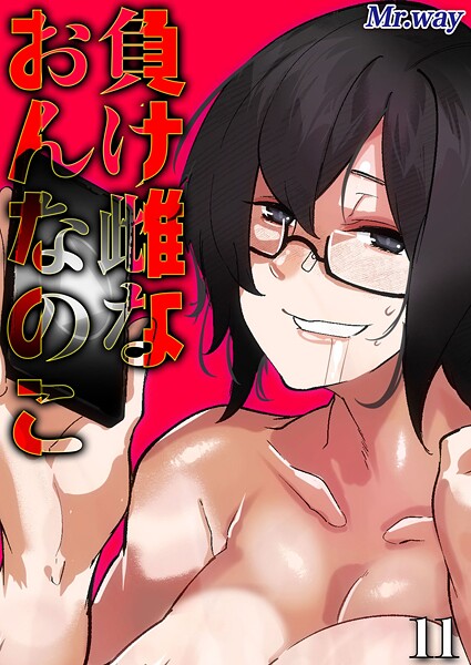 負け雌なおんなのこ（11）