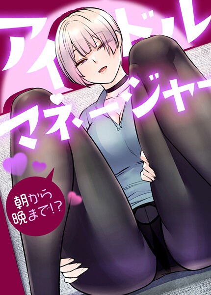 アイドルマネージャー〜朝から晩まで！？〜【完全版】33巻