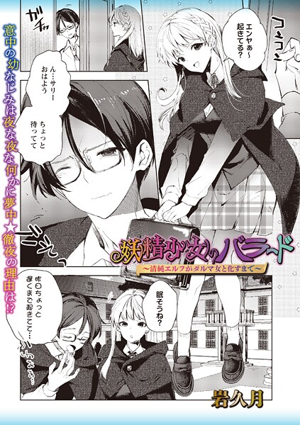 妖精少女のバラード〜清純エルフがダルマ女と化すまで〜