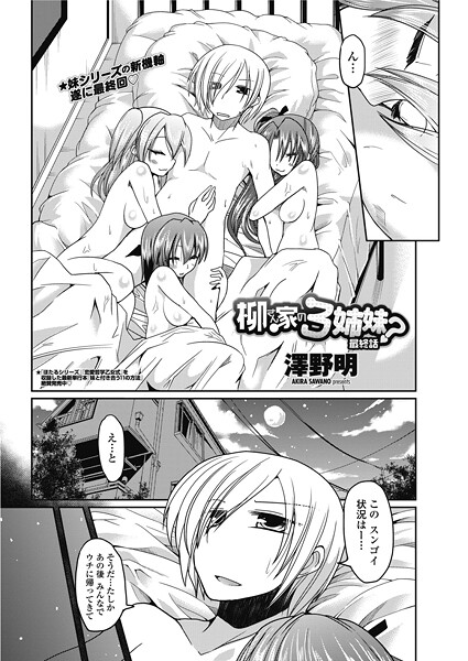 柳さん家の3姉妹？ 【最終話】