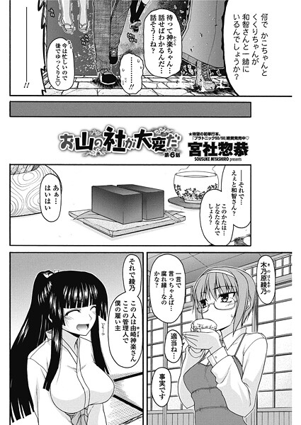 お山の社が大変だ。【第6話】