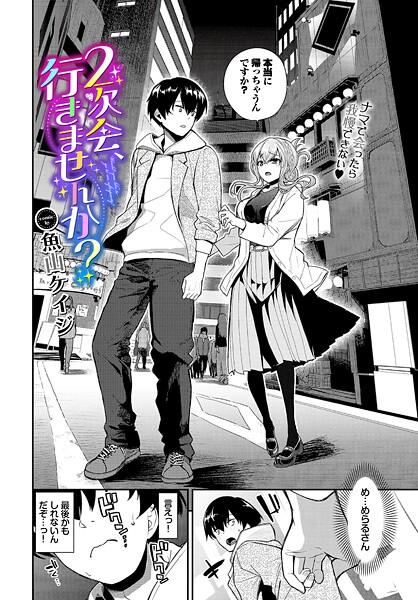 2次会、行きませんか？