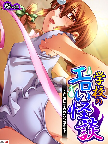 学校のエロい怪談 〜白濁にまみれた少女たち〜 （単話） 最終話
