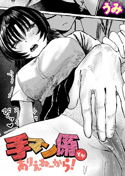 手マン係とかありえねーから！