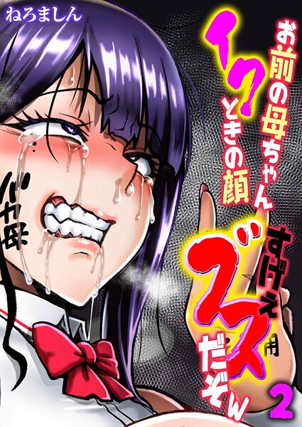 お前の母ちゃんイクときの顔すげぇブスだぞw（2）