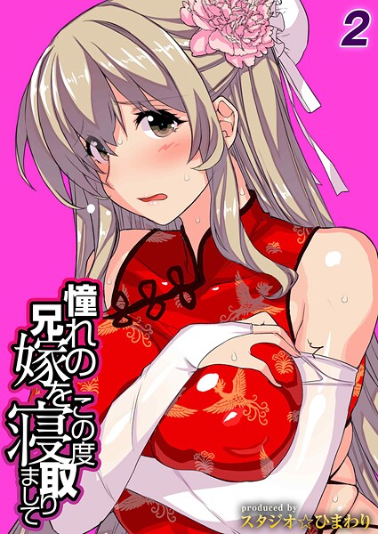 憧れの兄嫁をこの度寝取りまして（2）