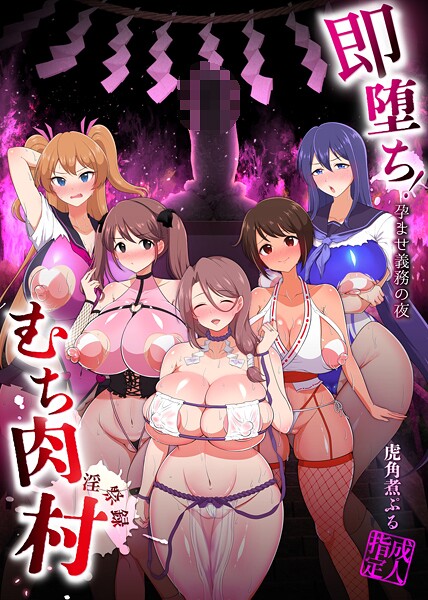 即堕ち！むち肉村―淫祭録 ―孕ませ義務の夜