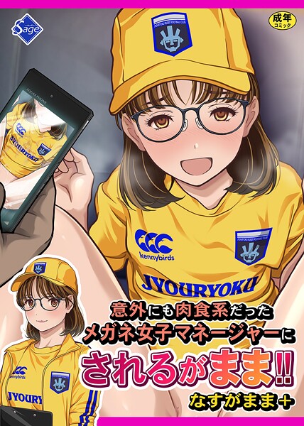 意外にも肉食系だったメガネ女子マネージャーにされるがまま！！ なすがまま＋