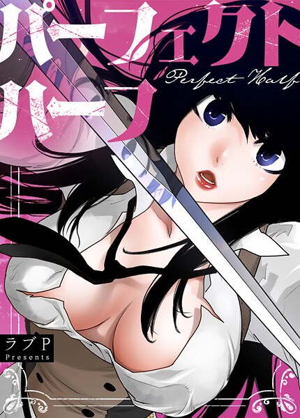 パーフェクトハーフ【完全版】195巻