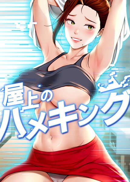 屋上のハメキング 46話