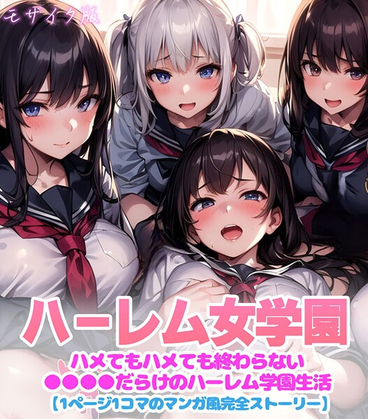 ハーレム女学園〜ハメてもハメても終わらない●●●●だらけのハーレム学園生活〜【1ぺージ1コマのマンガ風完全ストーリー】 モザイク版