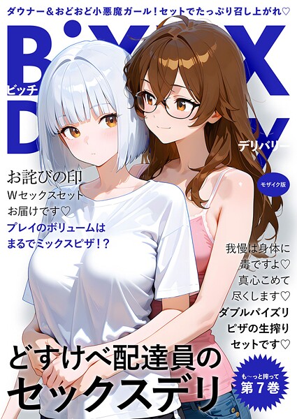BiXXX Delivery 第7巻 〜どすけべ配達員のセックスデリ〜 モザイク版