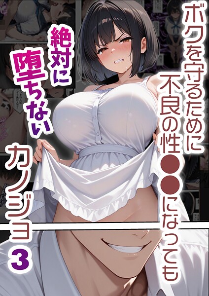 ボクを守るために不良の性●●になっても絶対に堕ちないカノジョ3