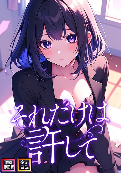 それだけは許して【特別修正版】【タテヨミ】（53）