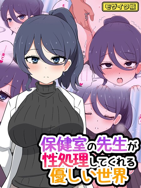 保健室の先生が性処理してくれる優しい世界 モザイク版