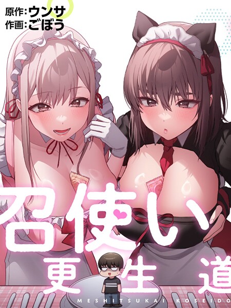 召使い更生道76